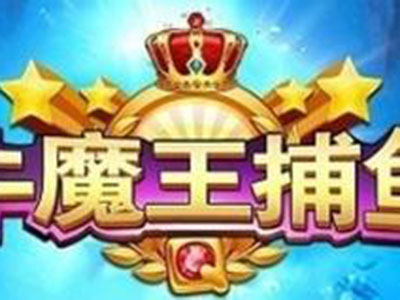 十代星力捕鱼客服