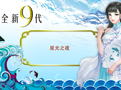 全新客服9代星力